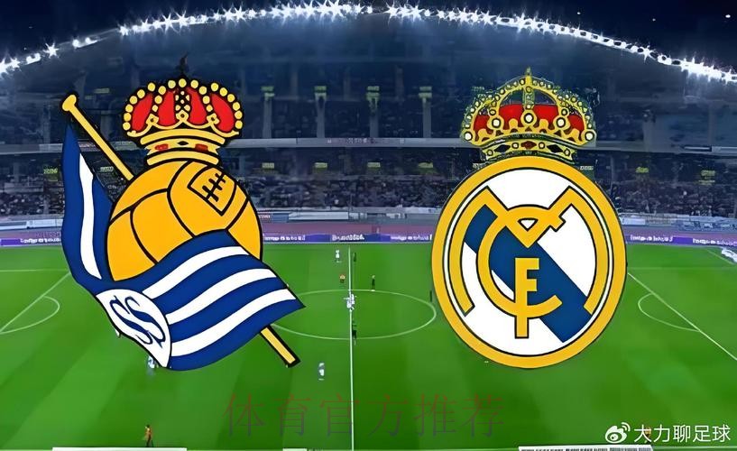 西甲前瞻:皇家马德里 VS 皇家社会 西甲前瞻:皇家马德里 VS 皇家社会